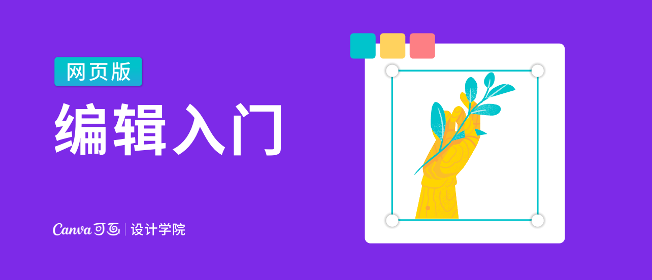 编辑入门（网页版）