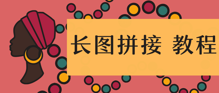 长图拼接 教程