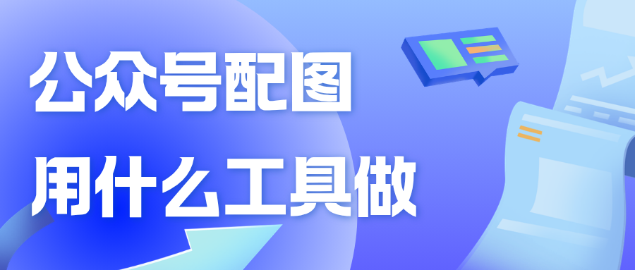 公众号配图到底怎么做?从头图尺寸到配图全流程的实用指南