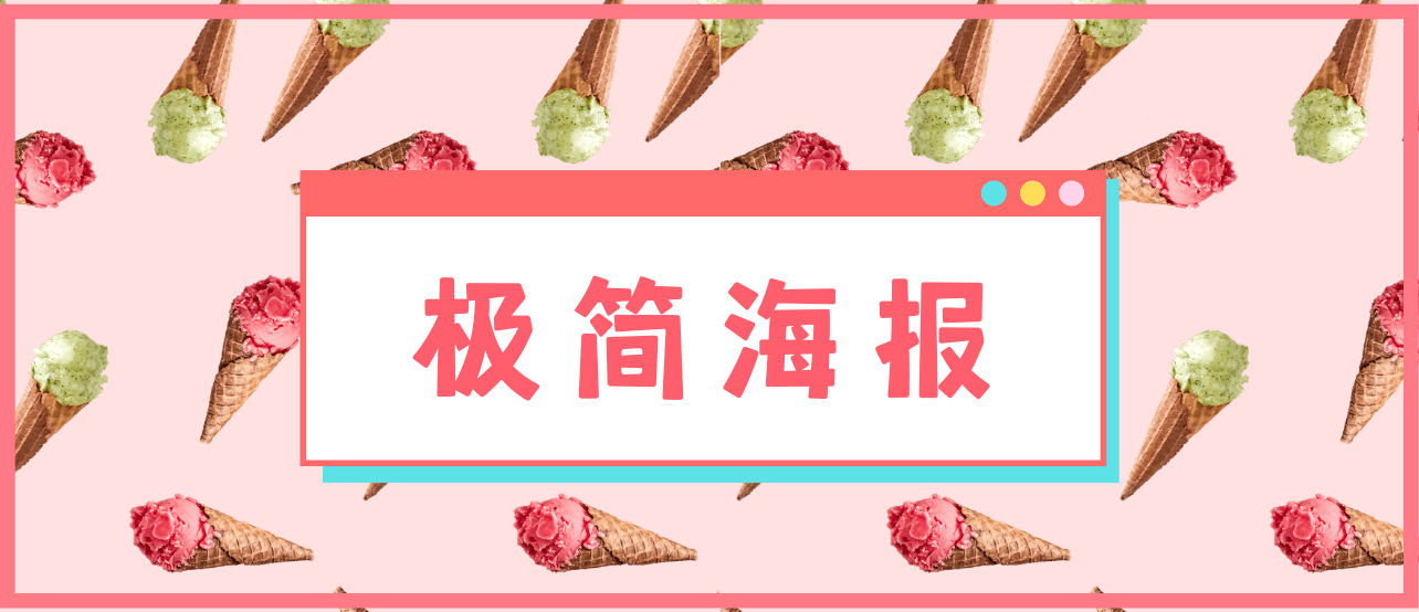 收下这20个极简风海报设计技巧，全是实用知识点！