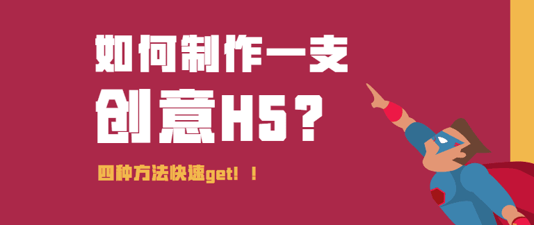学会这四种创意h5形式，还愁你的h5不能吸人眼球？