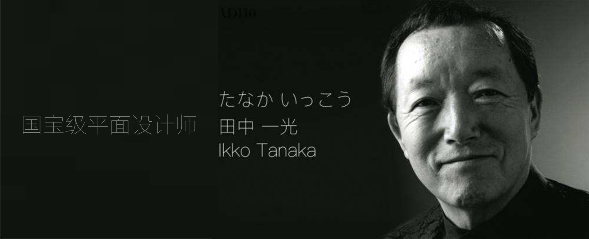 日本设计丨无印良品设计之父——田中一光(08)