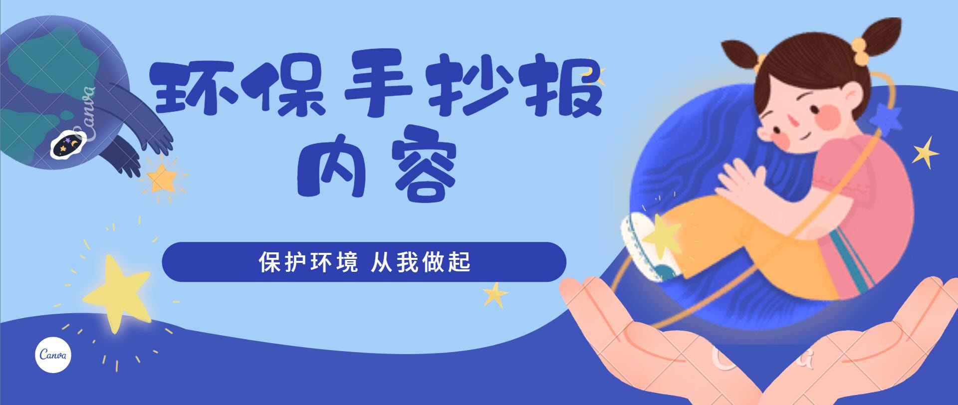 环保手抄报内容:行动篇、号召篇、警示篇!