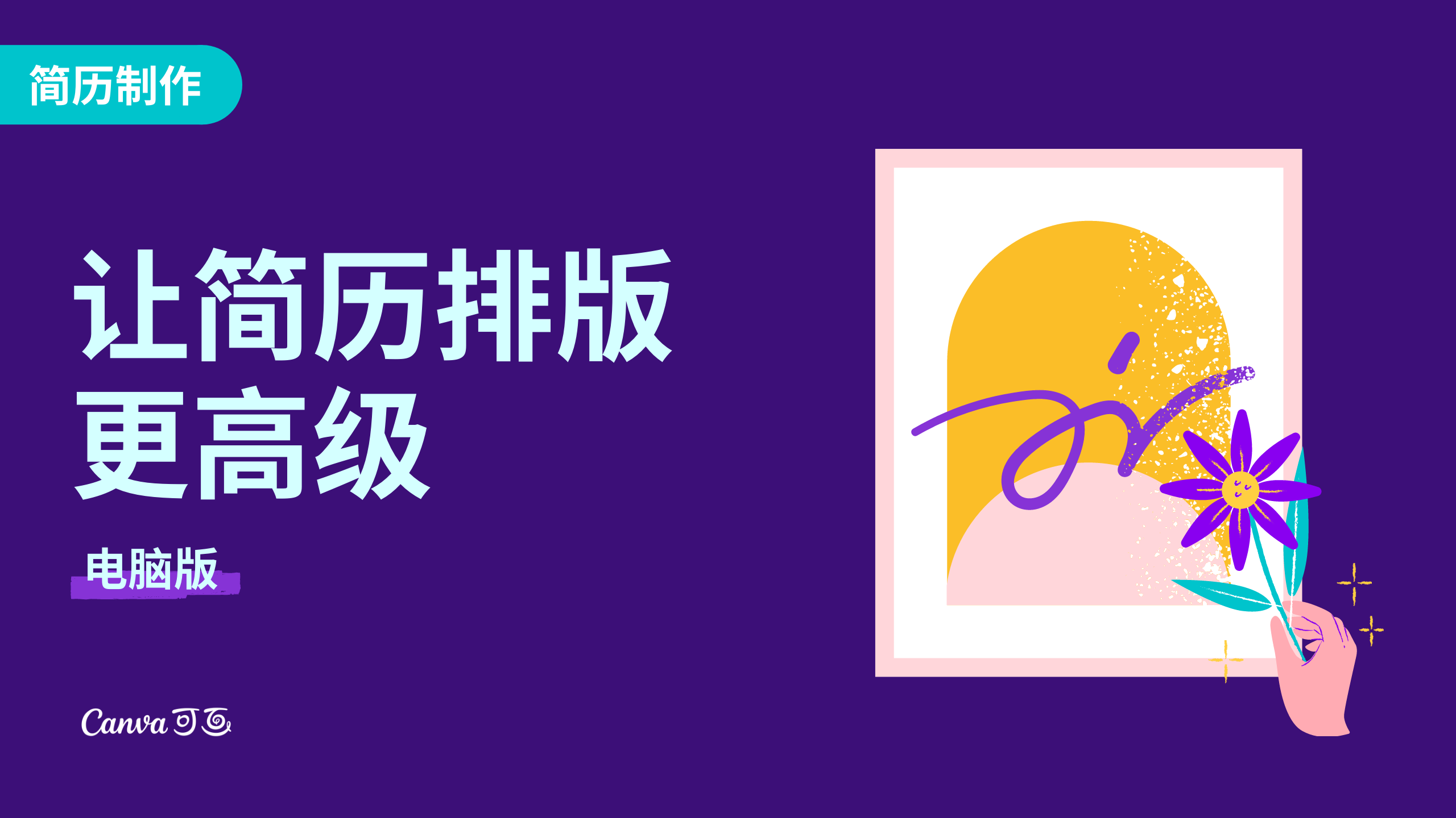 让简历排版更高级