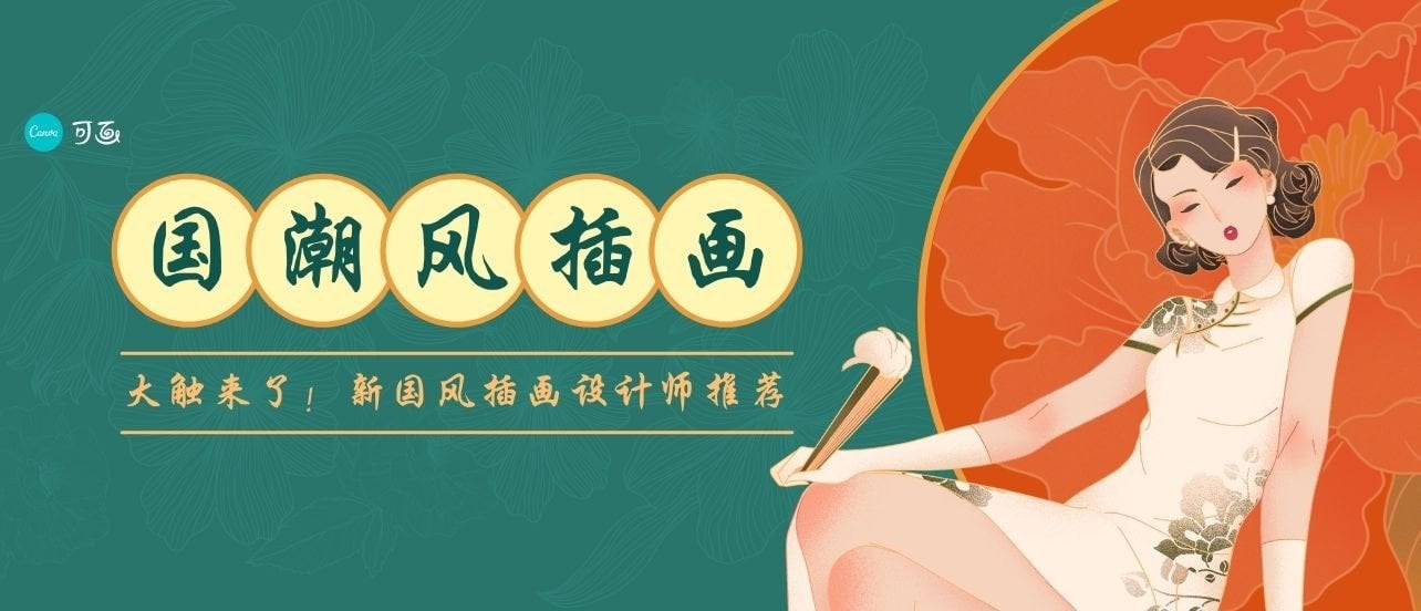喜欢国潮风？这6位著名插画设计师的作品你一定不能错过