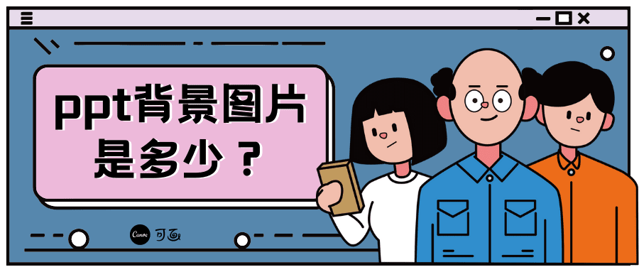 16：9和4：3比例的ppt背景图片大小分别是多少？