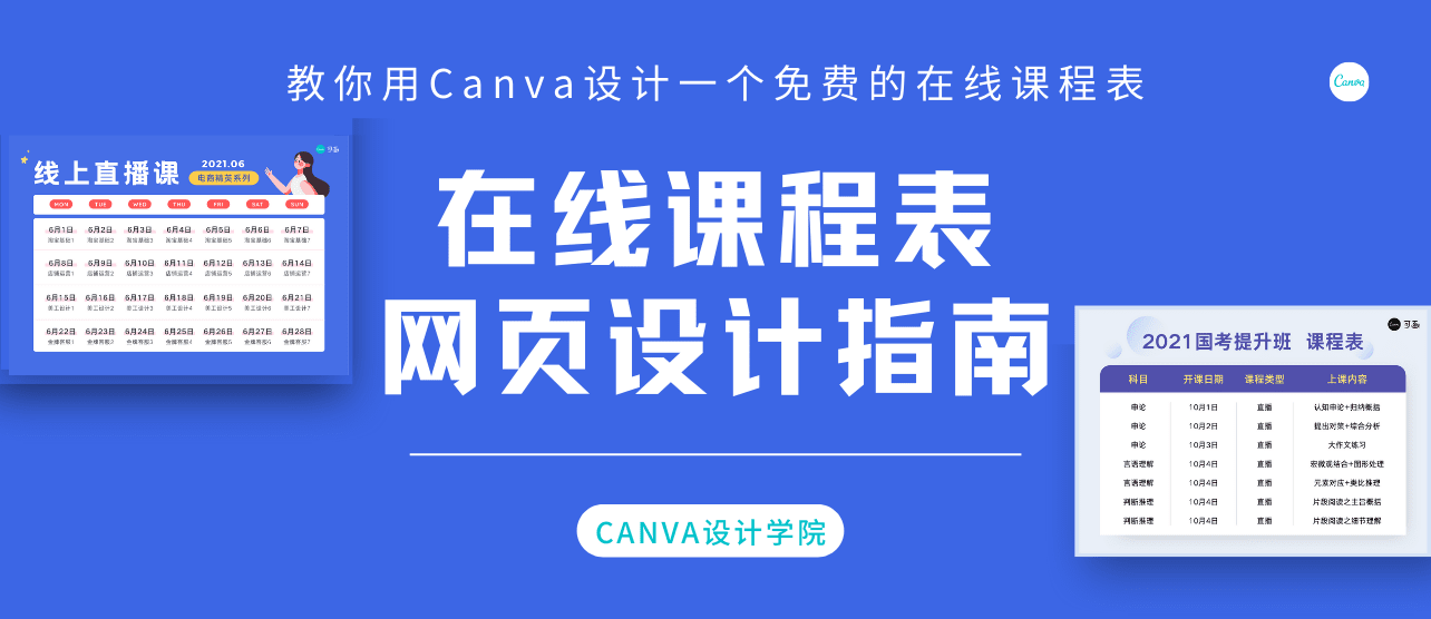 网页设计指南|教你用Canva设计一个免费的在线课程表