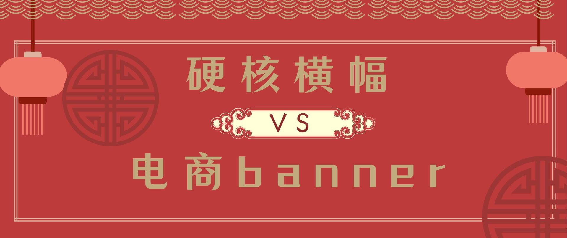 横幅设计:从硬核大字横幅到电商banner设计,如何博得受众眼球?