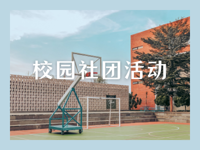 【干货】如何宣传校园社团活动才能吸引学生参与？