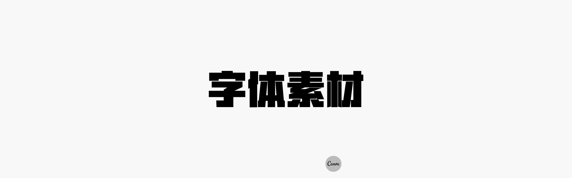 字体素材:免费商用就足够吸引人了