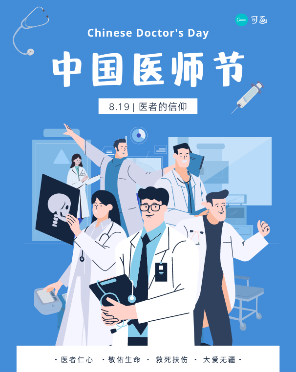中国医师节创意设计_中国医师节设计灵感 - Canva可画
