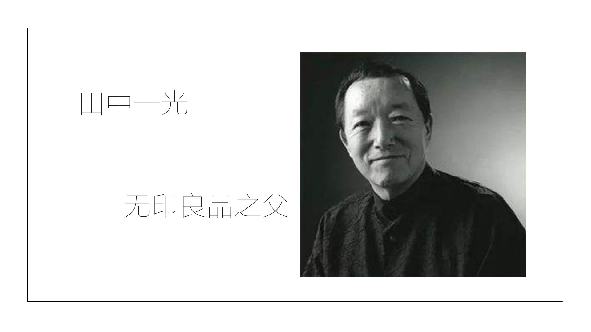 日本设计丨无印良品设计之父——田中一光(08)