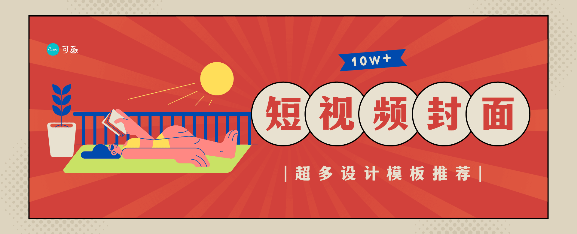 短视频封面设计技巧,让人一“见”点击的6种封面长什么样?