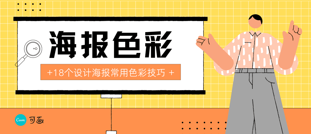 怎么让海报配色更高级?我总结了这18个设计技巧
