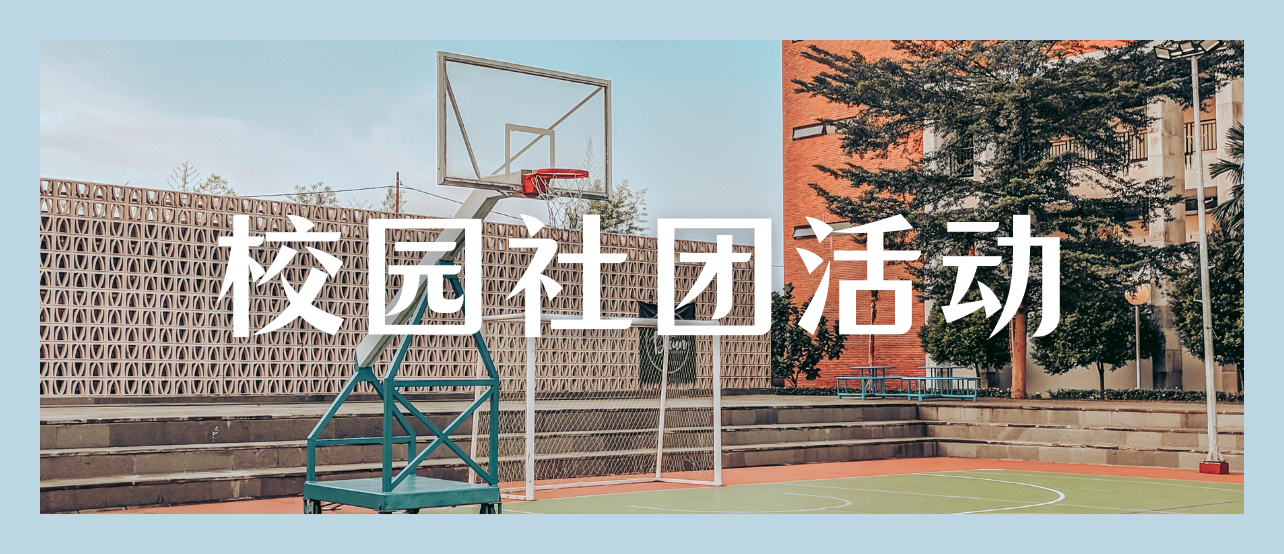 【干货】如何宣传校园社团活动才能吸引学生参与？
