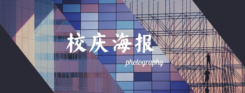 校庆海报这些校庆海报，够我舔屏一辈子__