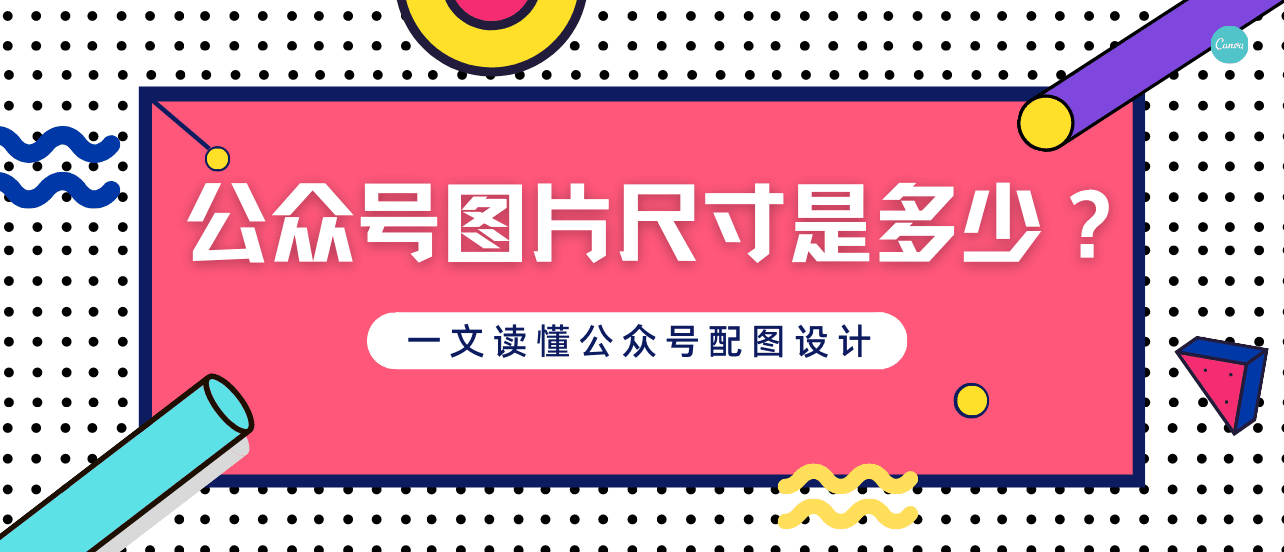 公众号图片尺寸是多少?一文读懂公众号配图设计