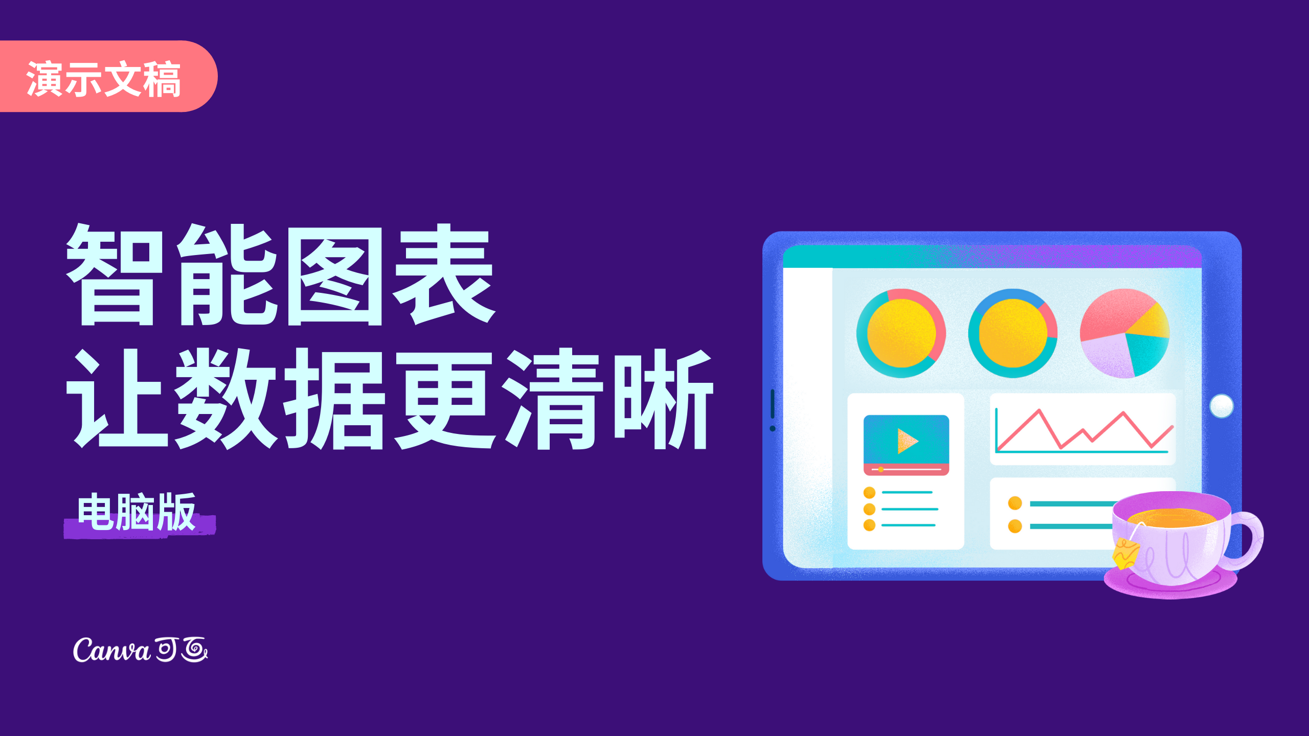 智能图表 让数据更清晰