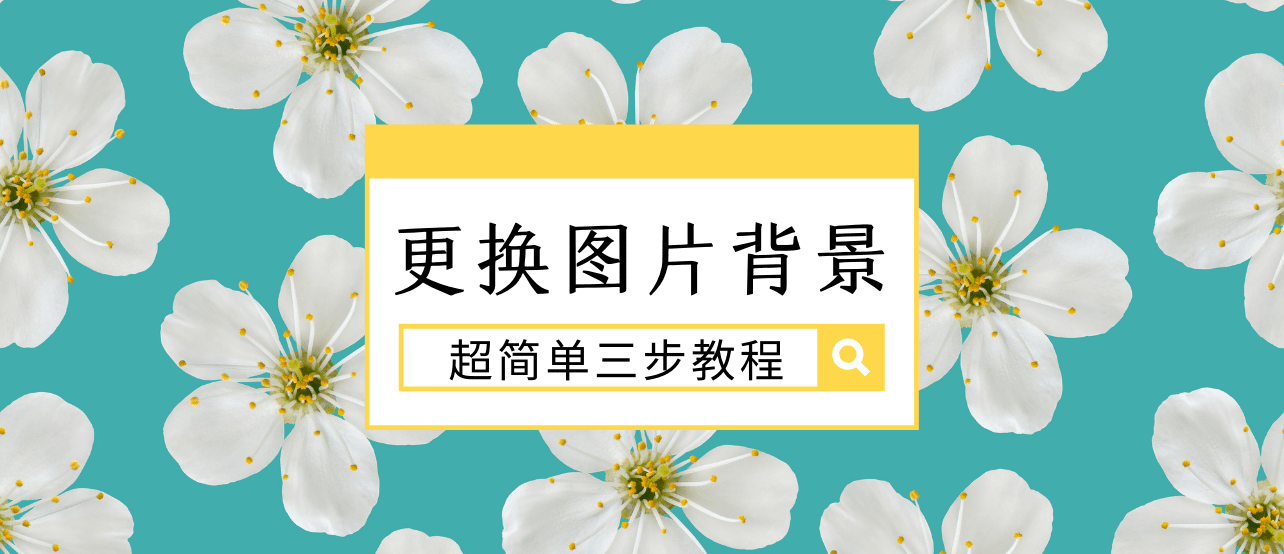 收下这篇宝藏教程,3个步骤轻松搞定图片换背景!