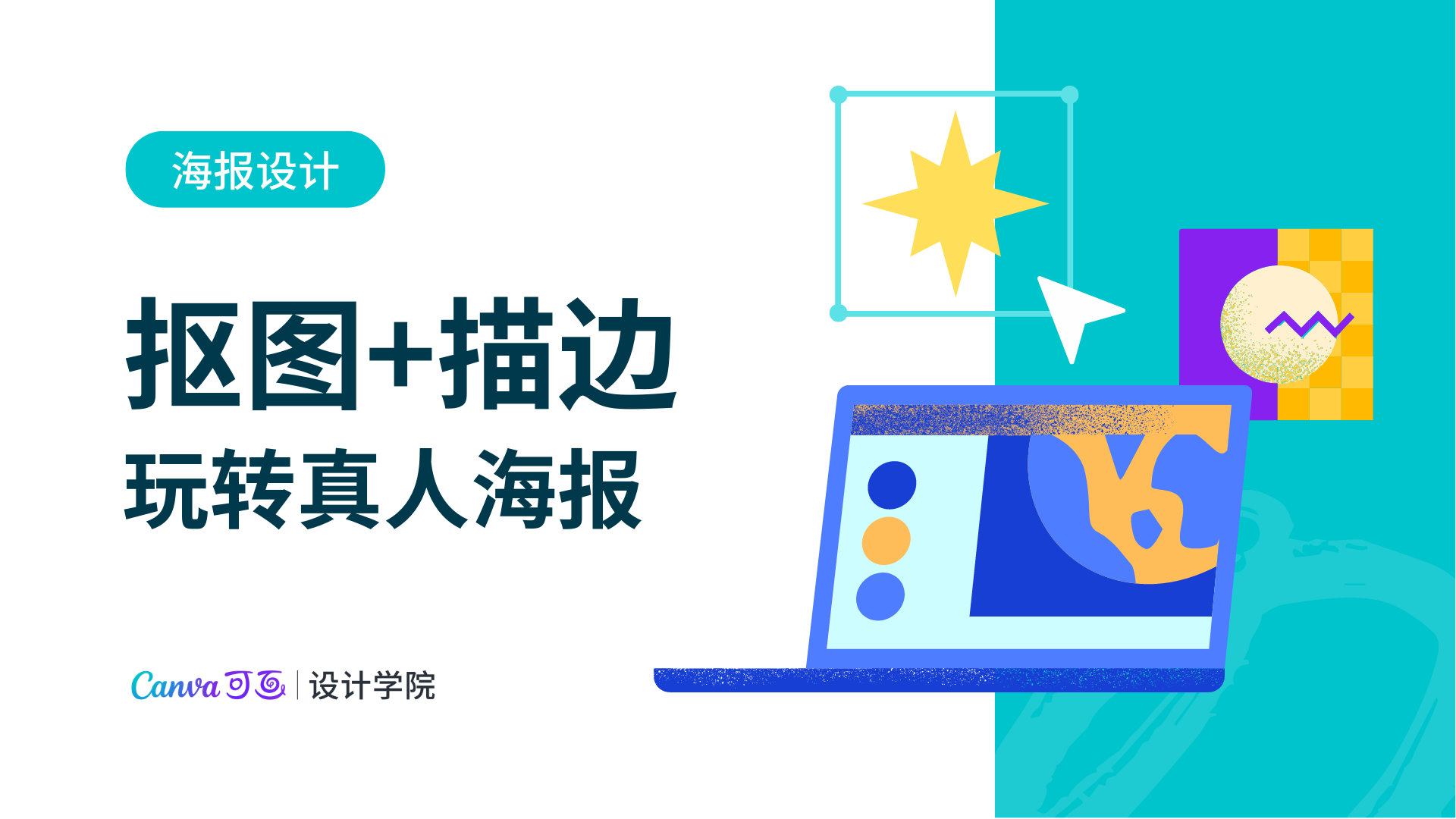抠图+描边 玩转真人海报