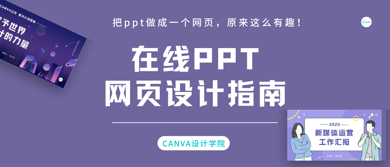 网页设计指南|把ppt做成一个网页，原来这么有趣！