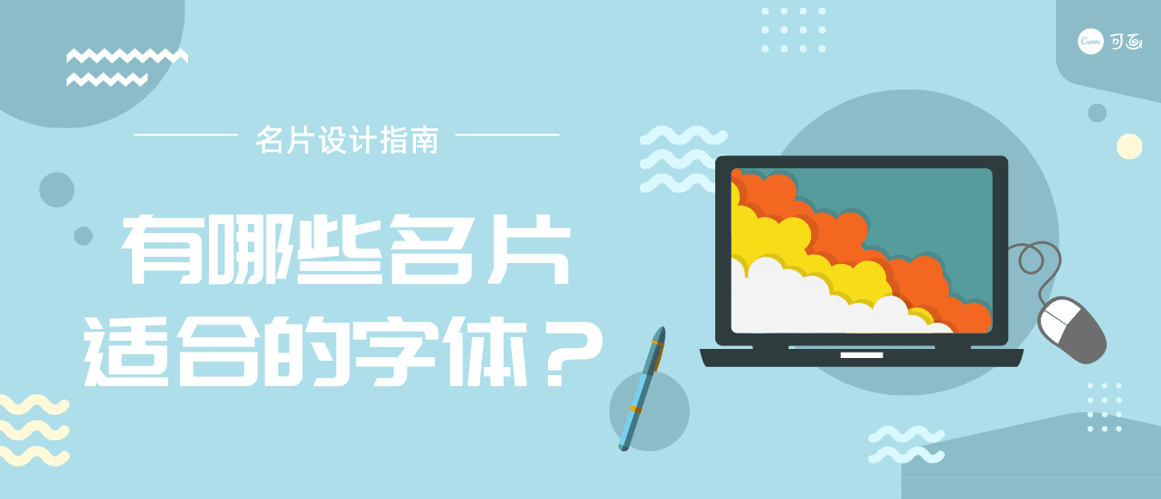 名片设计指南∣有哪些名片适合的字体？