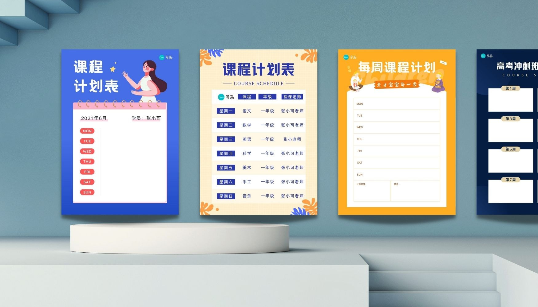 课程计划表在线设计 课程计划表在线设计