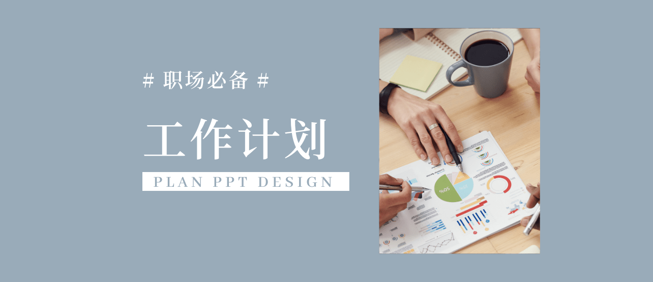 工作计划PPT怎么写才能让领导满意？这份秘籍请收好