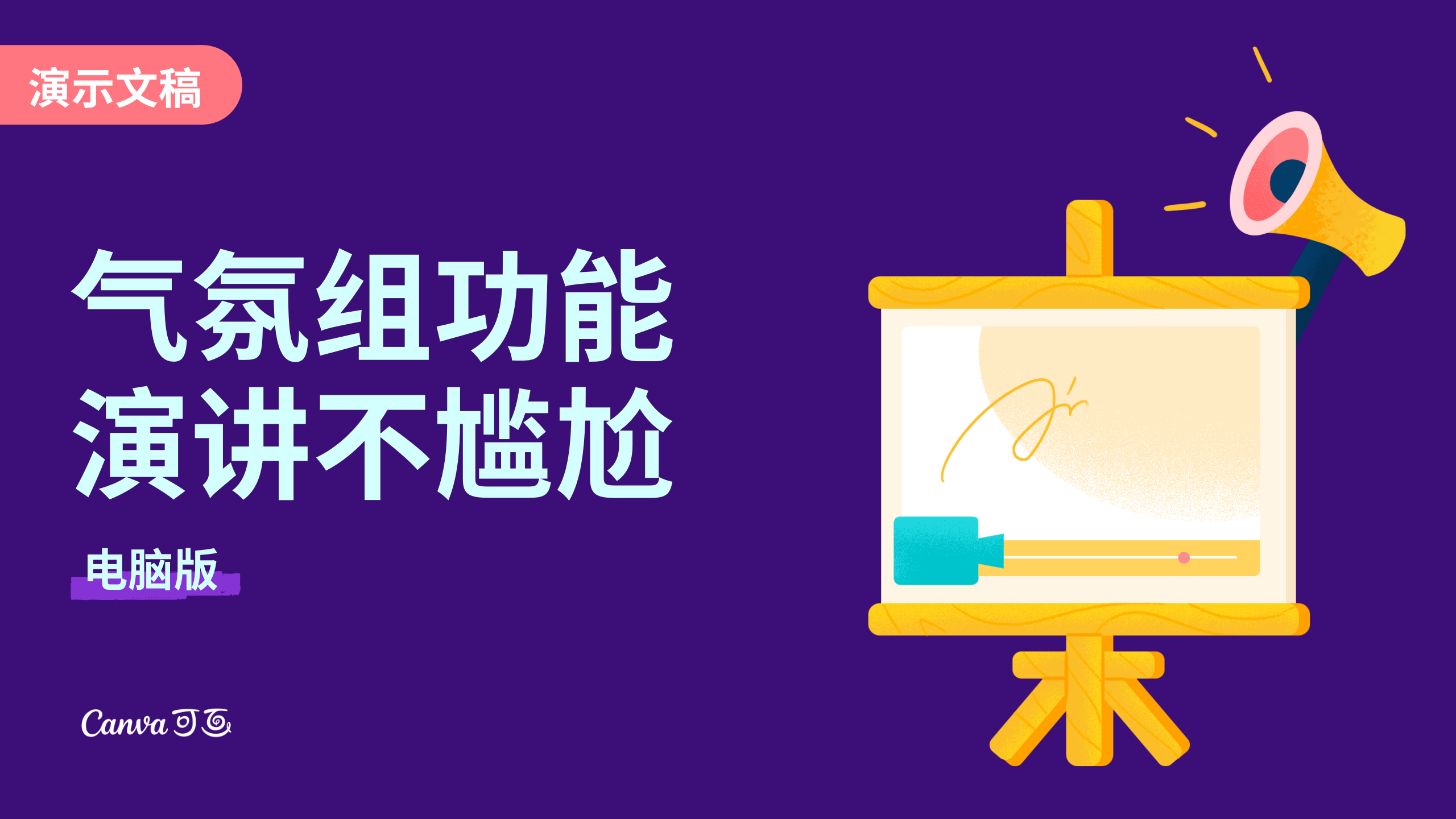 气氛组功能 演讲不尴尬