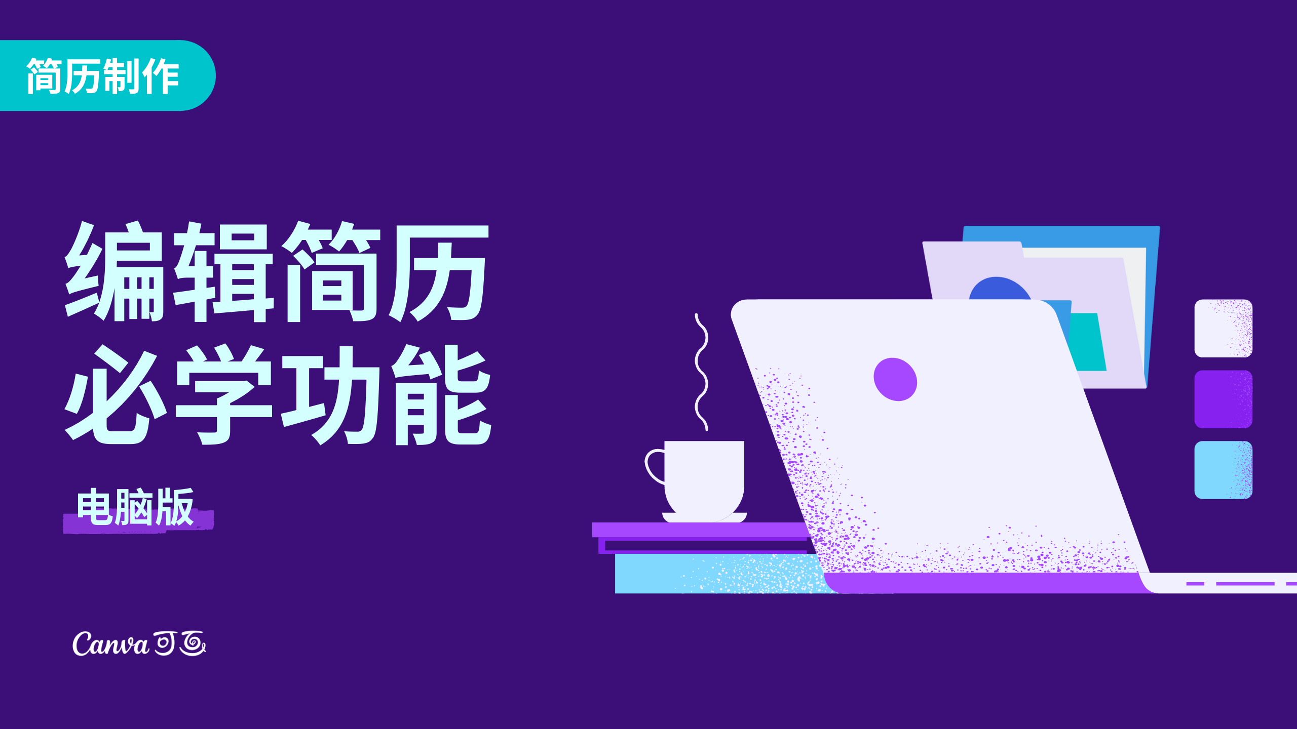 编辑简历必学功能