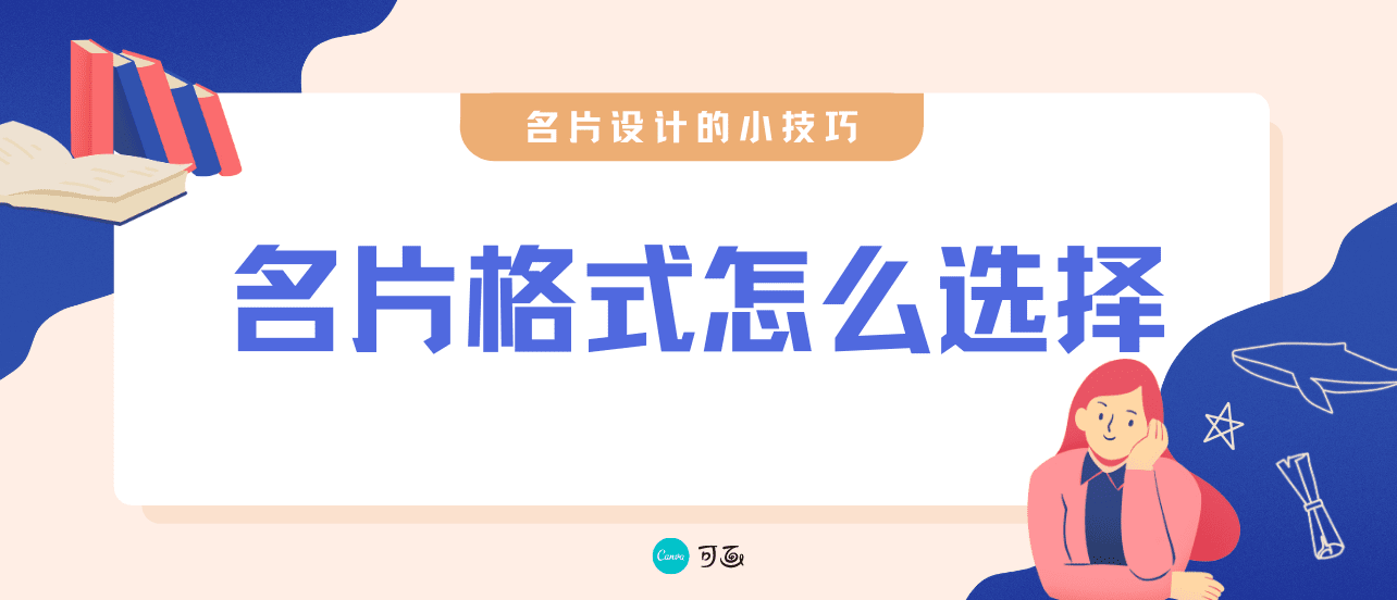 需要印刷的名片格式选择什么?名片设计的一些小技巧