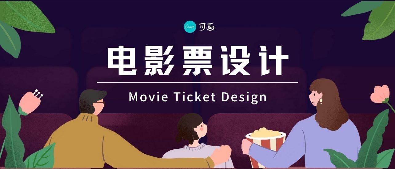 【干货】一文详解电影票制作,分享简单易学的3步教程