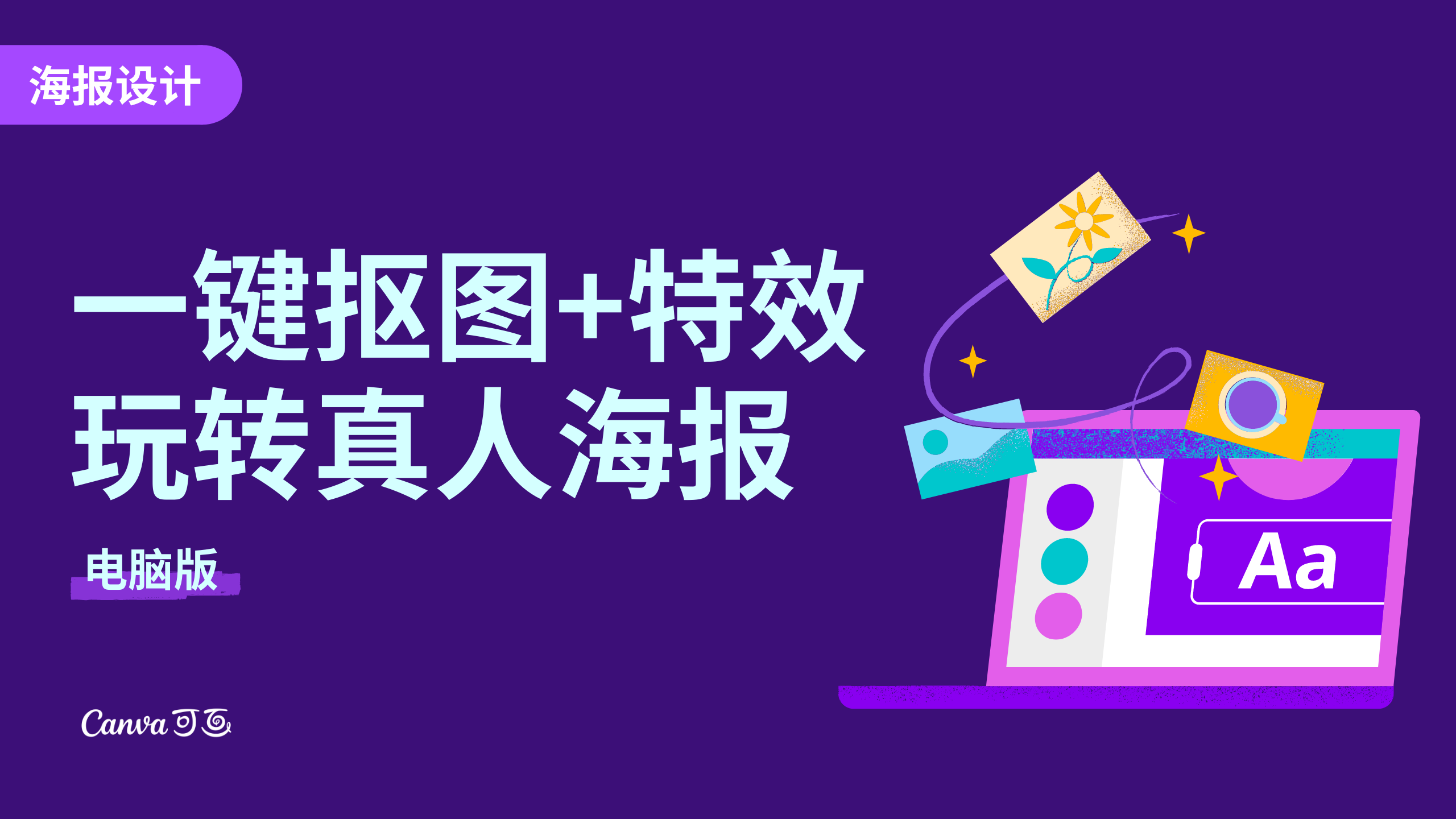 一键抠图+特效 玩转真人海报