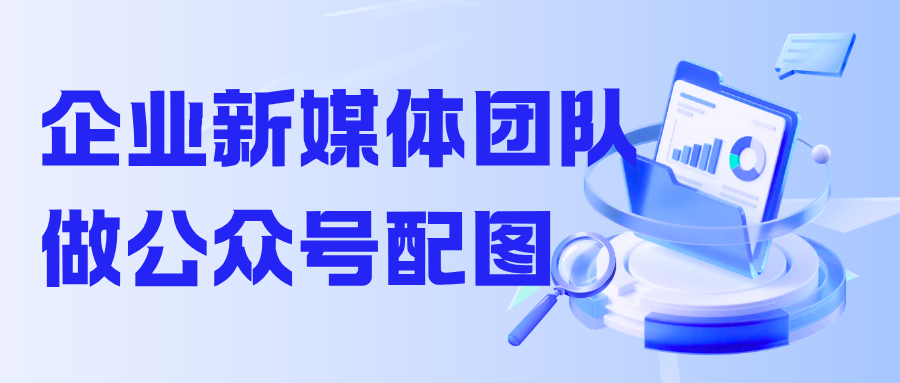 企业新媒体团队做公众号配图的三大隐患：版本混乱、品牌失控、版权风险