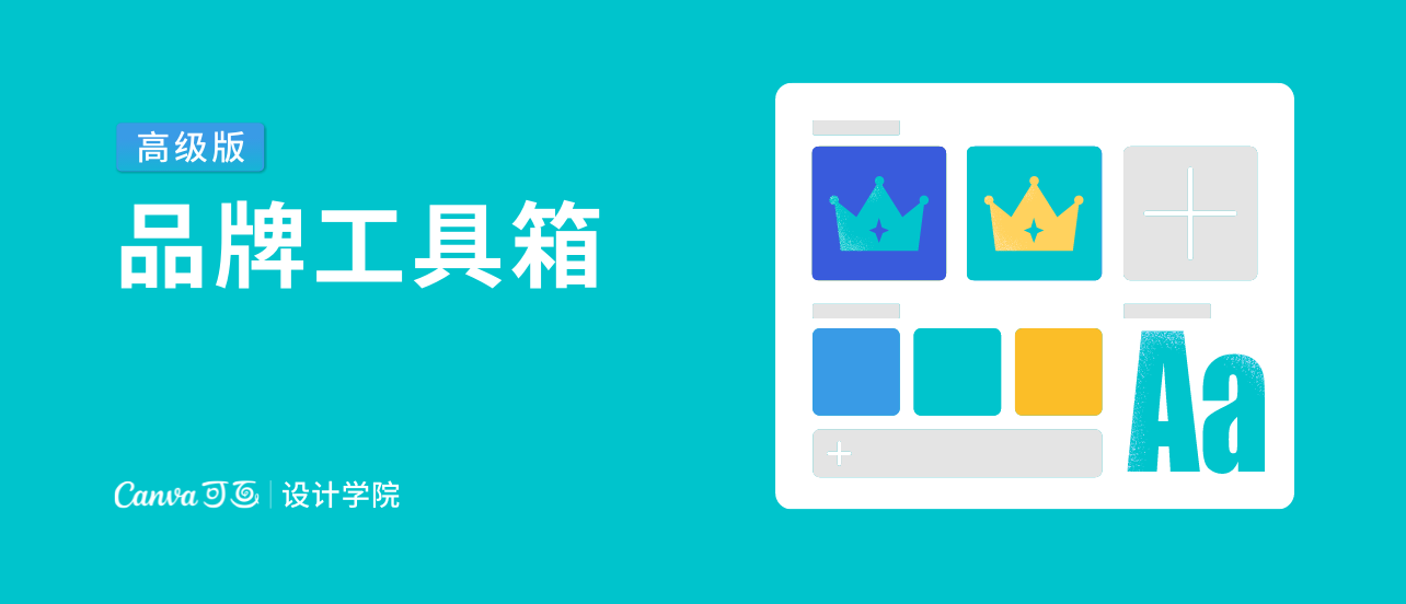 品牌工具箱（高级版）