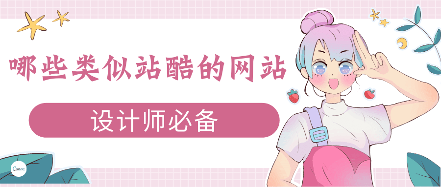 哪些类似站酷的网站