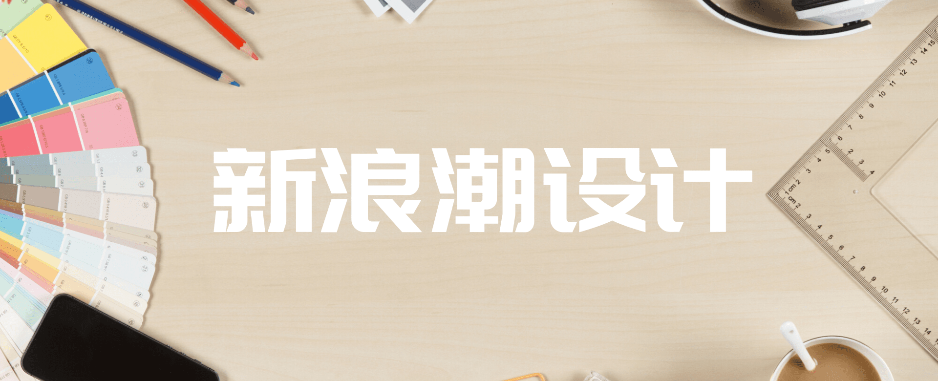 设计界的反叛者——新浪潮设计之父沃夫冈·魏因加特
