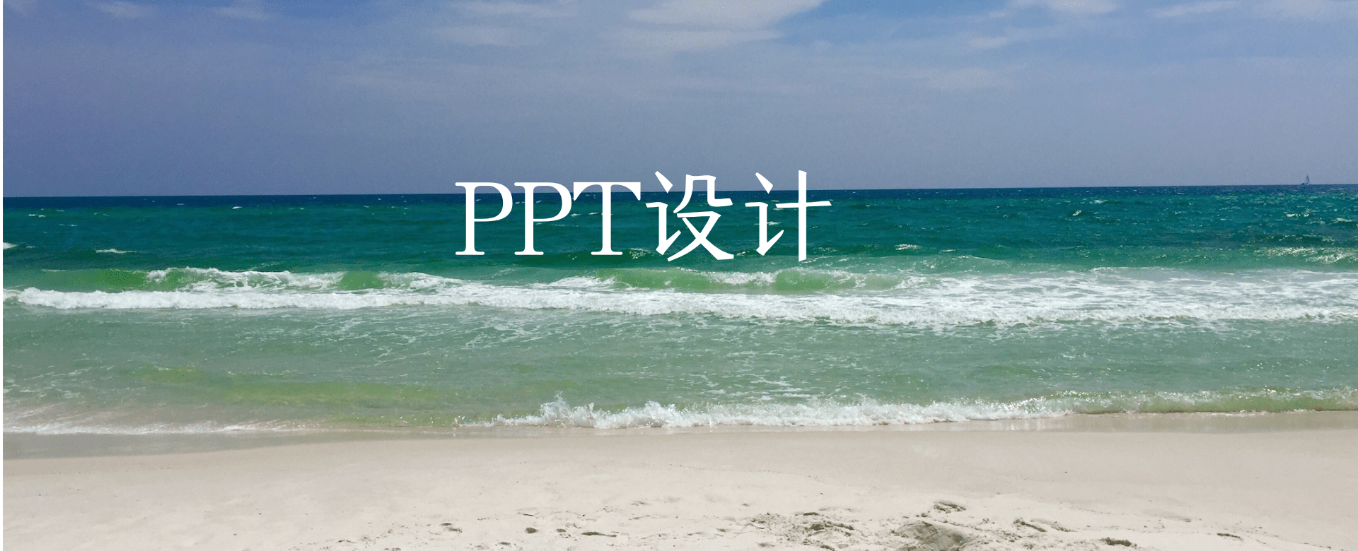 怎么制作ppt才好看？这3点方法可以帮你画面质感