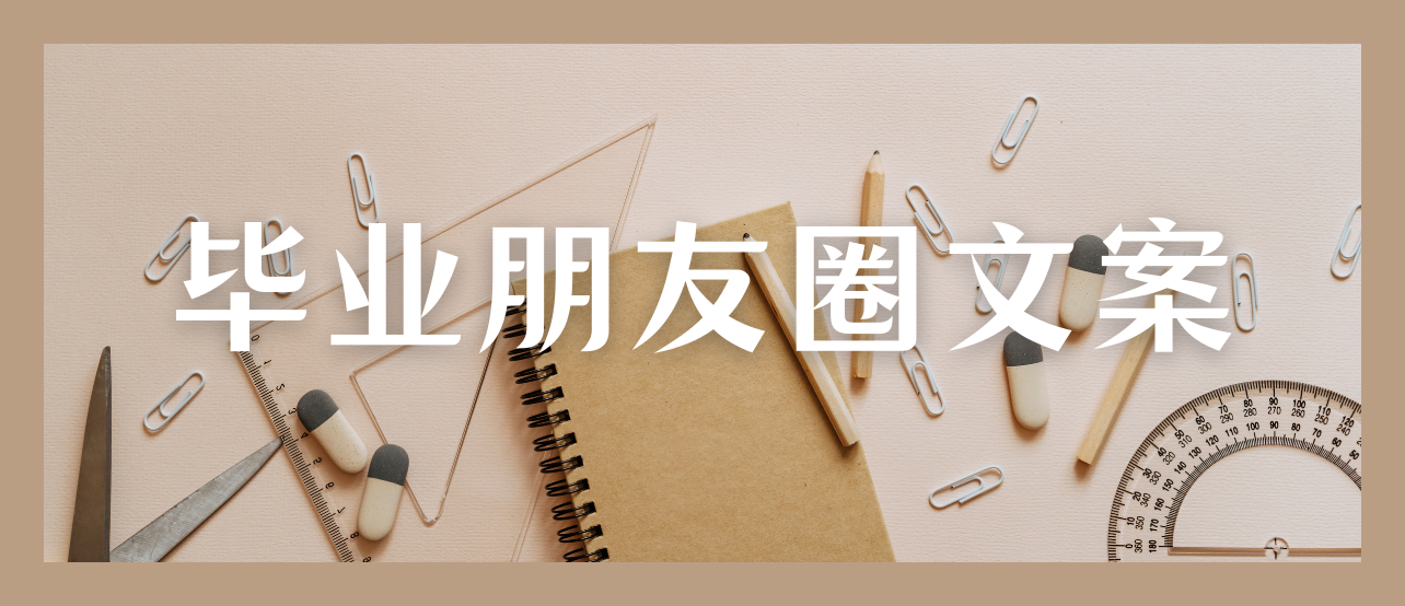 毕业季丨适合发朋友圈的30条毕业文案，句句走心！