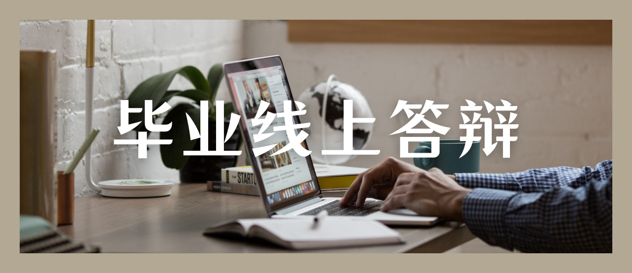 线上答辩攻略，教你共享屏幕也能轻松念稿，告别手写小纸条！