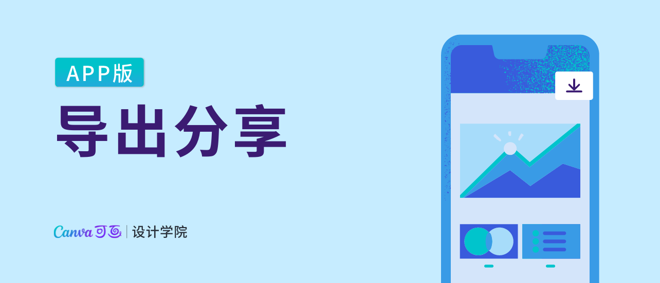 导出分享（App版）