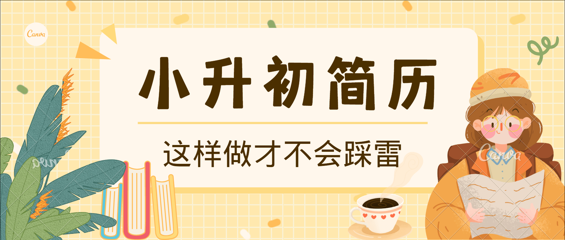 @小升初家长，简历这样做才不踩雷！配图