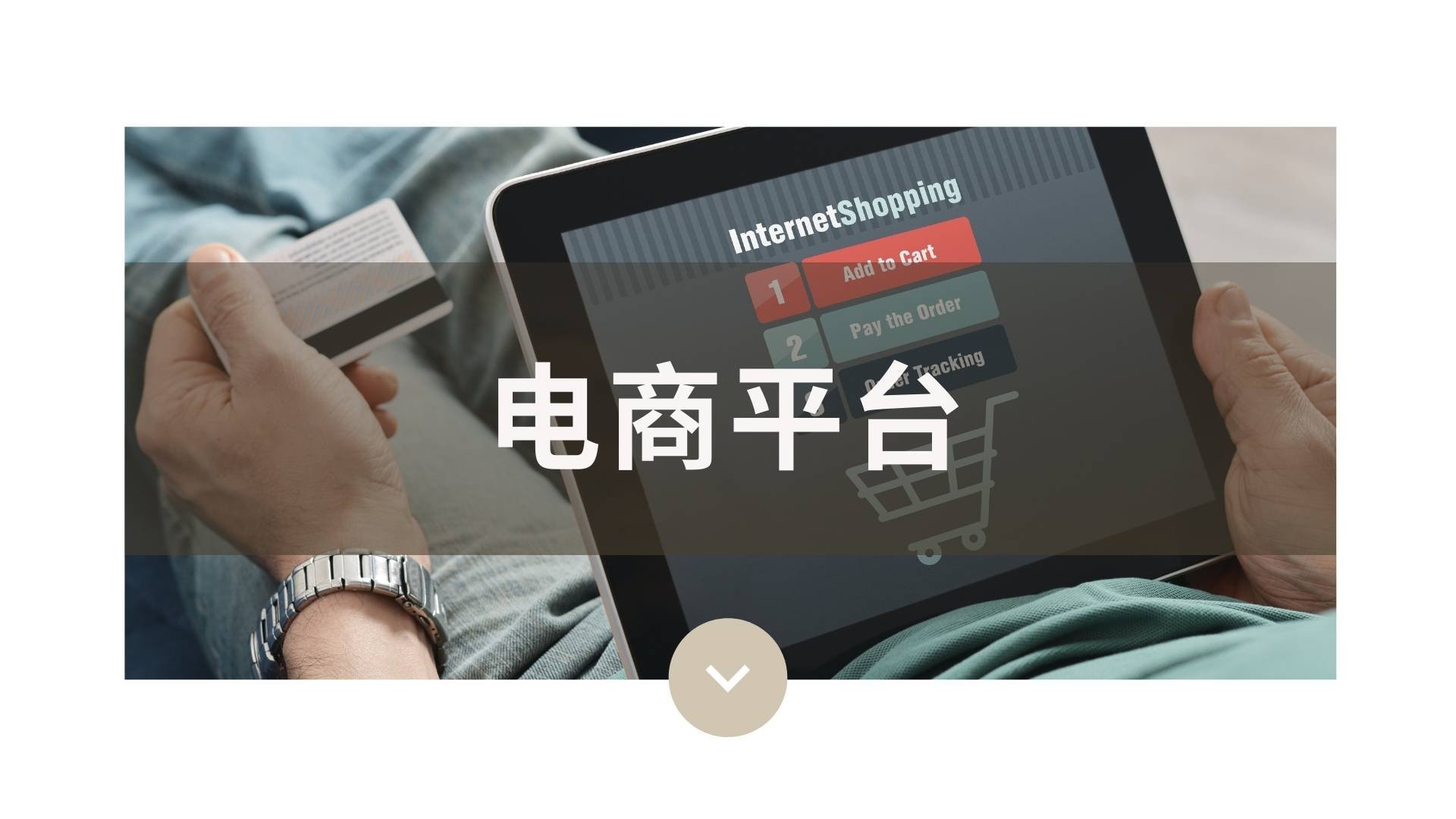 电商平台