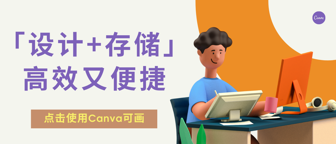 用Canva可画做设计,实现「设计+储存」为一体