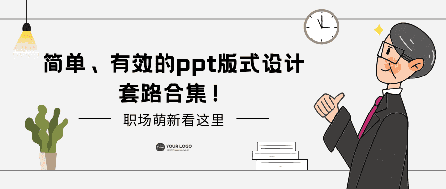简单、有效的ppt版式设计套路合集！