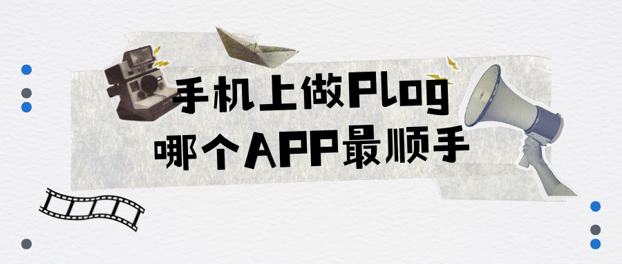 手机上做Plog,怎么拍照、修图、拼图、排版一站搞定?