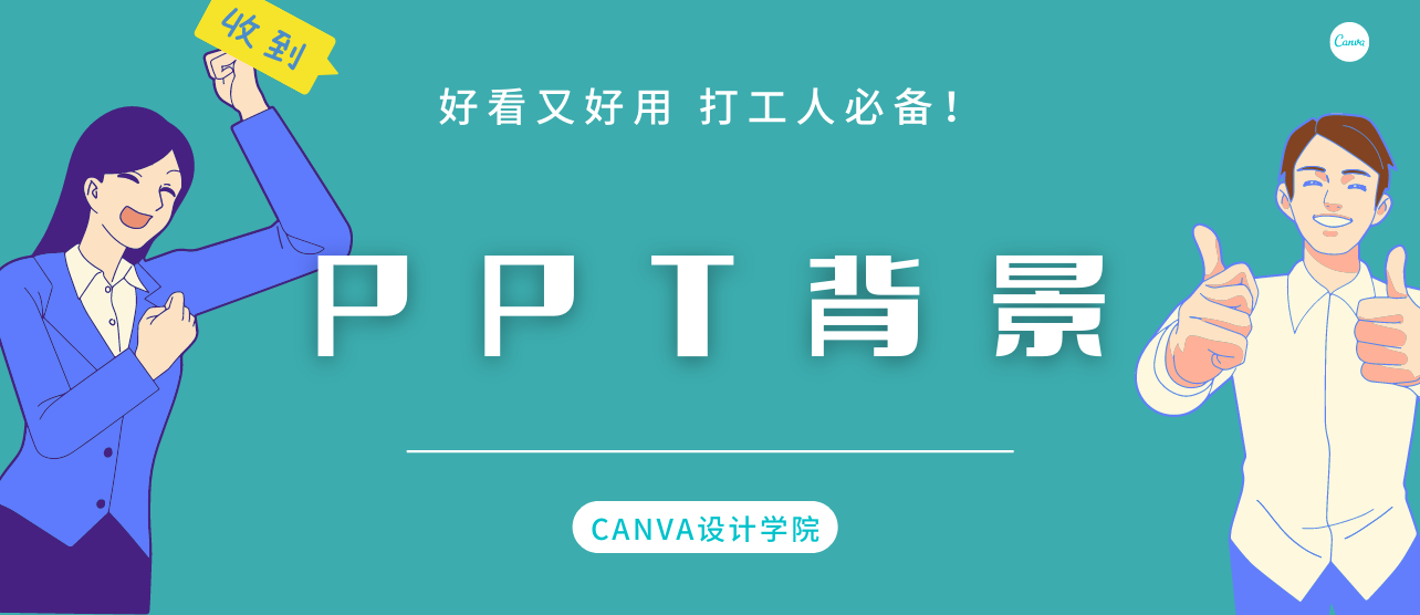 好看又好用的PPT背景图片，打工人必备！