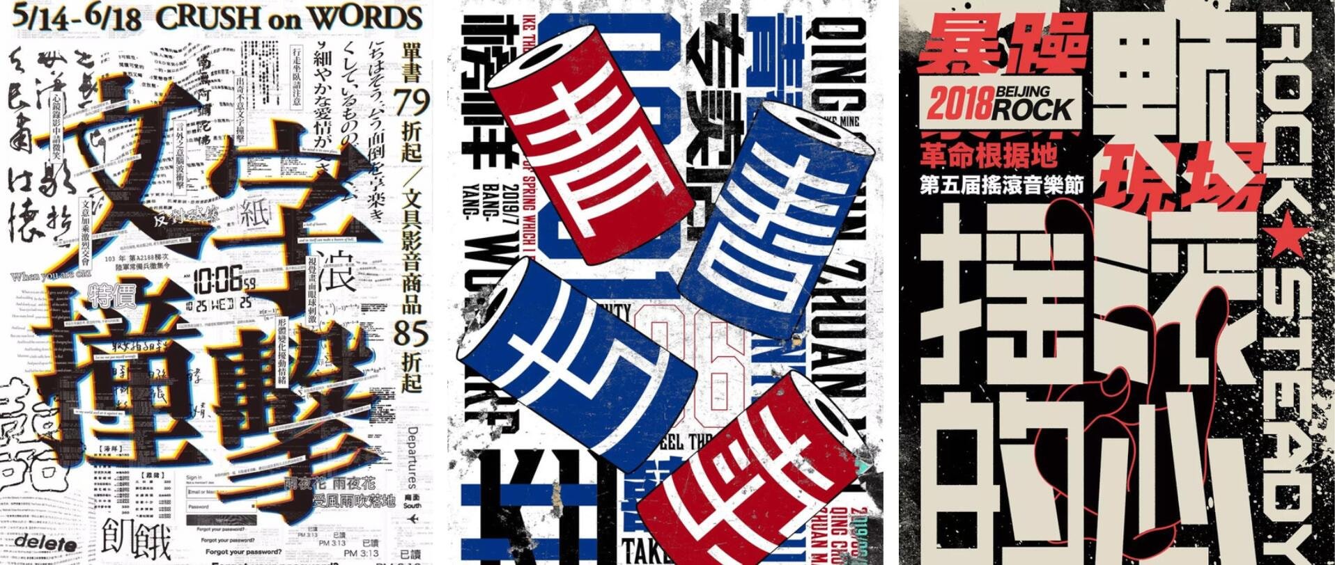 满版字体海报设计，用文字填充整个版面