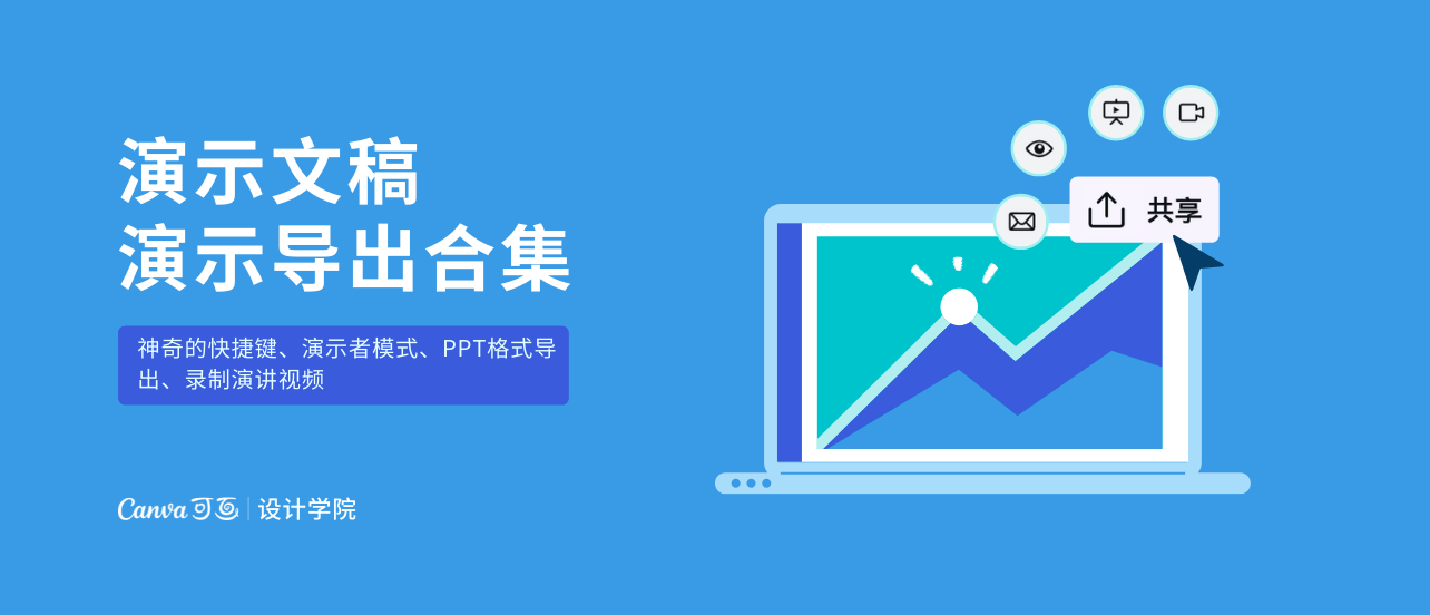 【演示文稿】演示导出合集