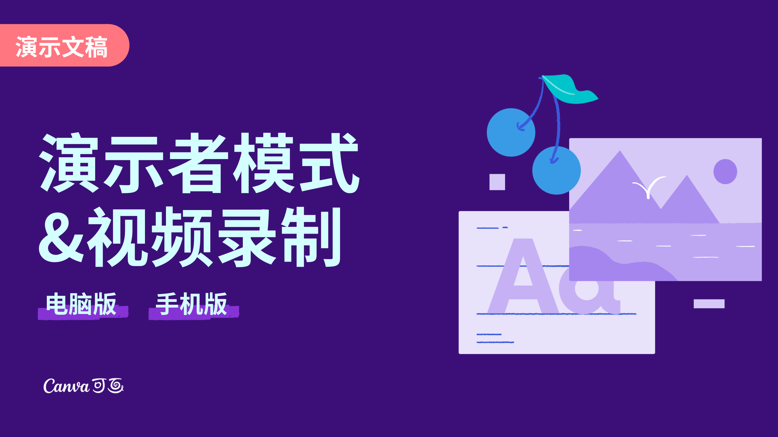 演示者模式&视频录制